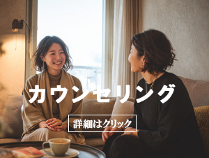 カウンセリング